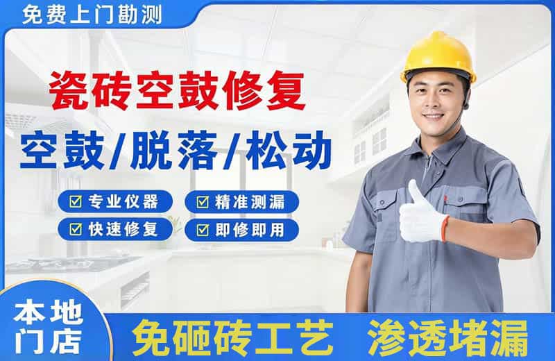 信宜瓷砖空鼓修复