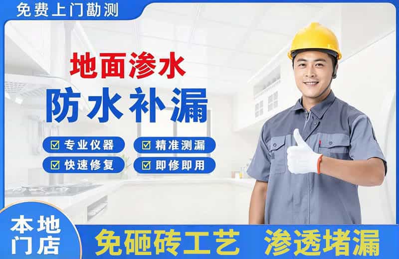 信宜地面渗水维修