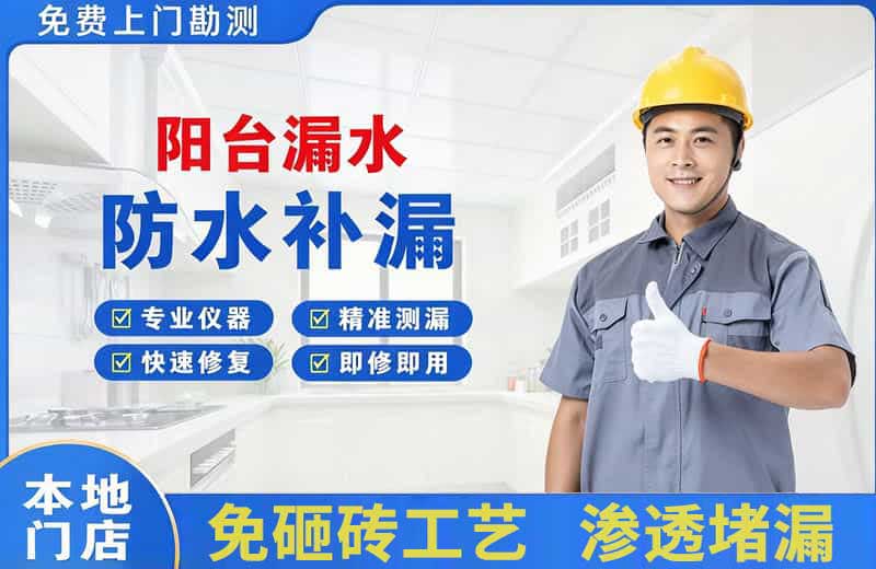 信宜阳台漏水维修