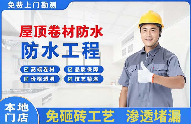 信宜屋顶卷材防水