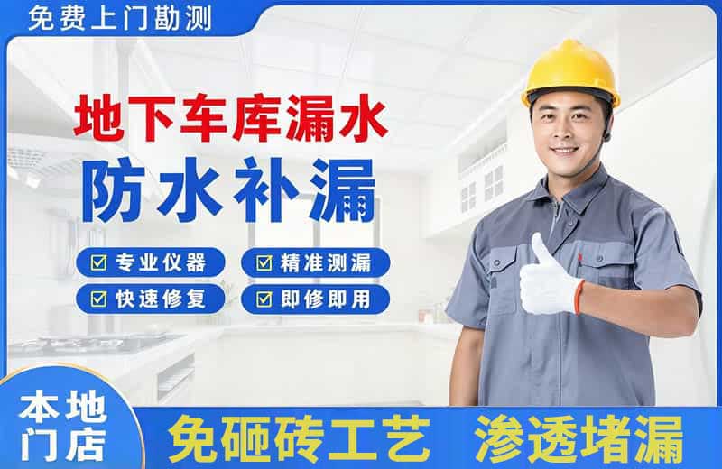 信宜地下车库漏水维修