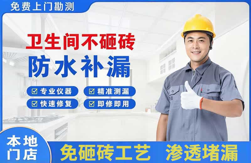 信宜卫生间不砸砖修补漏水